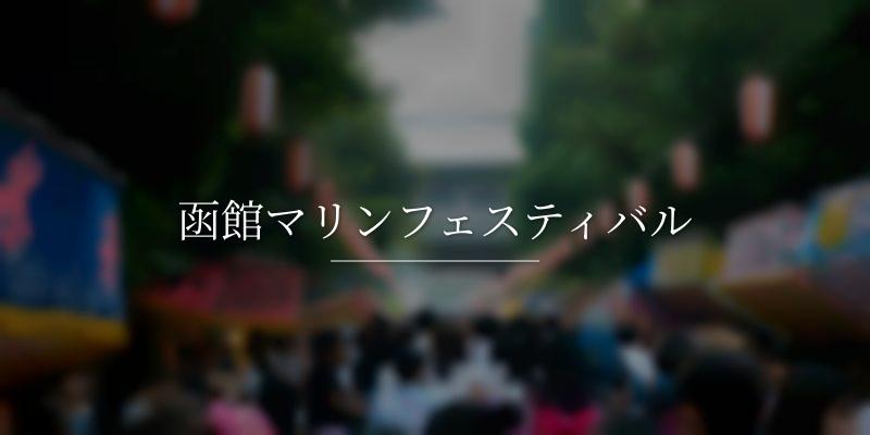 函館マリンフェスティバル