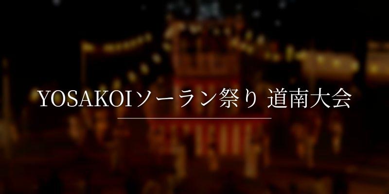 YOSAKOIソーラン祭り 道南大会