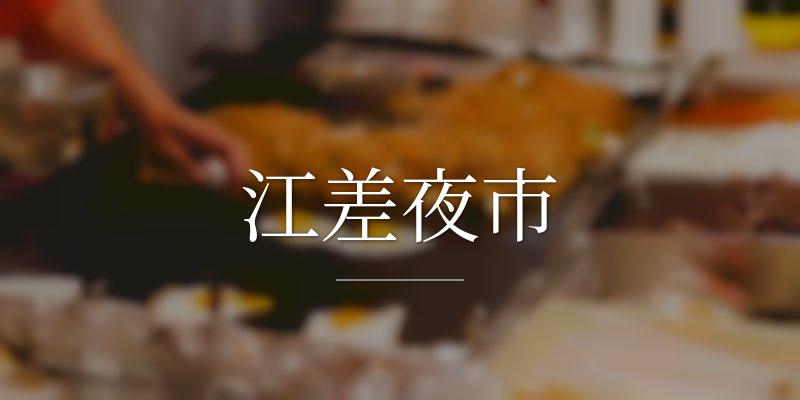 江差夜市