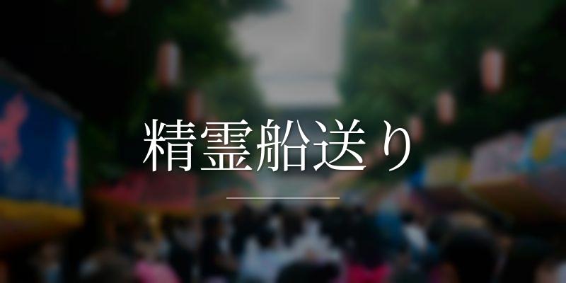 精霊船送り