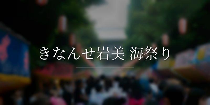 きなんせ岩美 海祭り