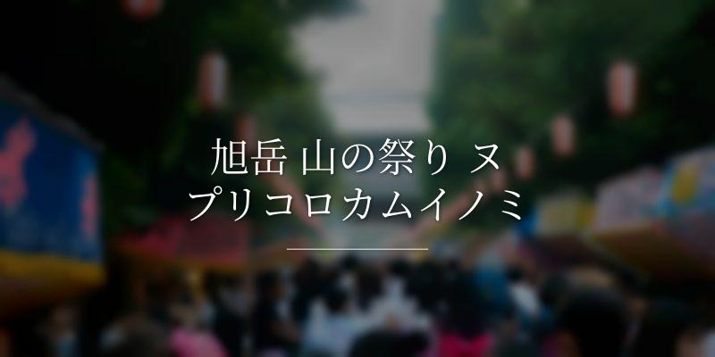 旭岳 山の祭り ヌプリコロカムイノミ