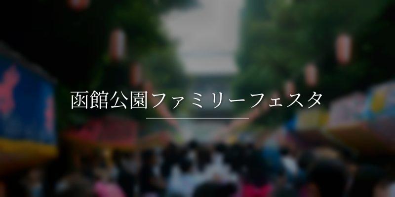 函館公園ファミリーフェスタ