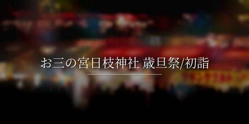 お三の宮日枝神社 歳旦祭/初詣