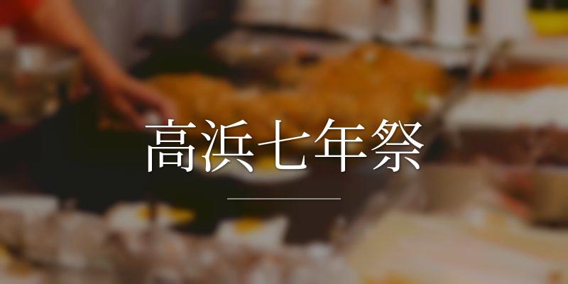 高浜七年祭