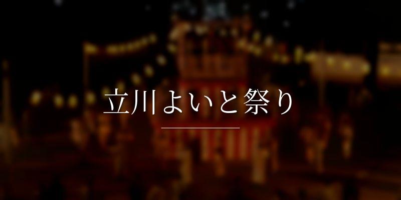 立川よいと祭り