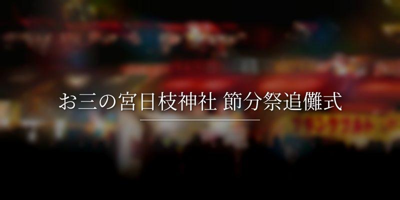 お三の宮日枝神社 節分祭追儺式