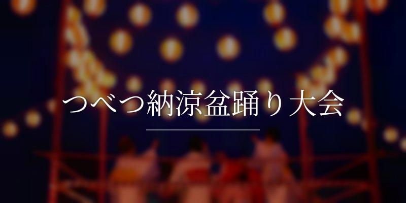 つべつ納涼盆踊り大会
