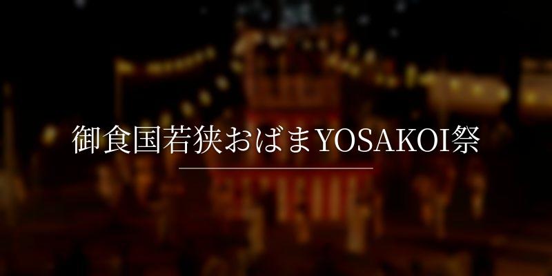御食国若狭おばまYOSAKOI祭