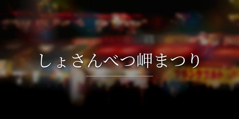 しょさんべつ岬まつり