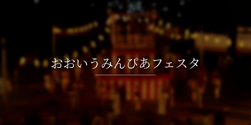 おおいうみんぴあフェスタ
