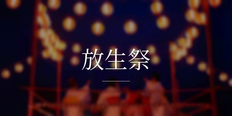 放生祭