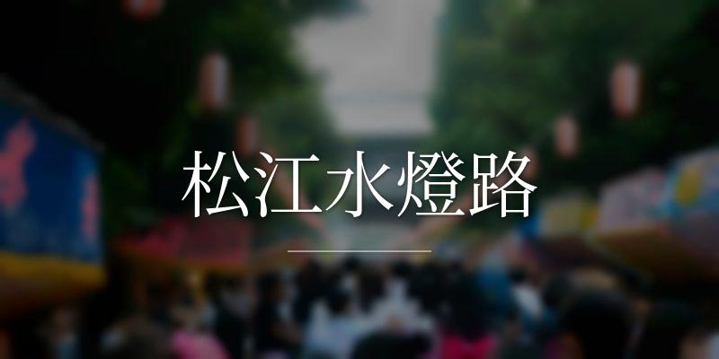 松江水燈路