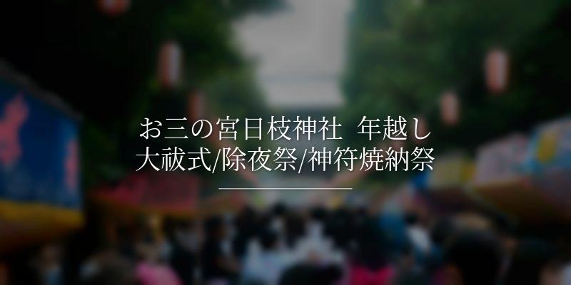 お三の宮日枝神社  年越し大祓式/除夜祭/神符焼納祭