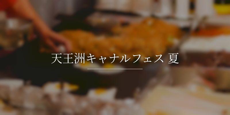 天王洲キャナルフェス 夏