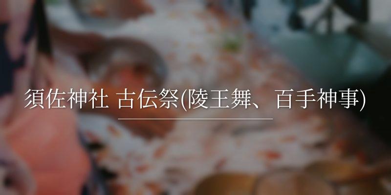 須佐神社 古伝祭(陵王舞、百手神事)