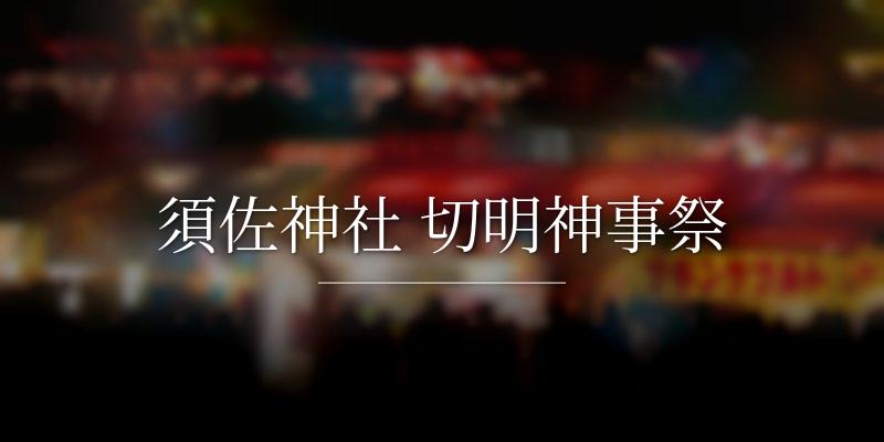 須佐神社 切明神事祭