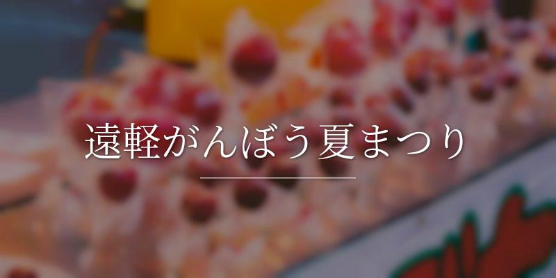 遠軽がんぼう夏まつり