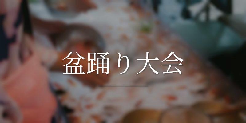 盆踊り大会