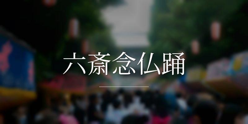 六斎念仏踊
