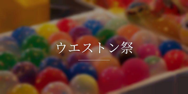 ウエストン祭