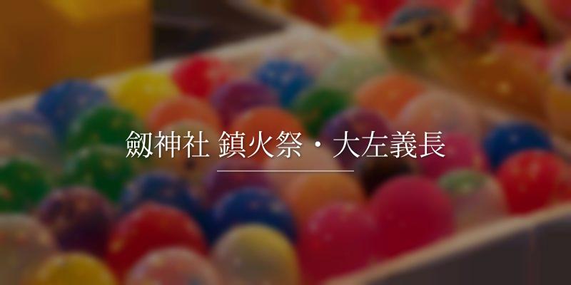 劔神社 鎮火祭・大左義長