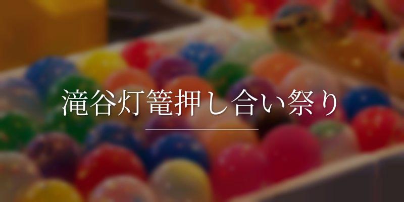 滝谷灯篭押し合い祭り