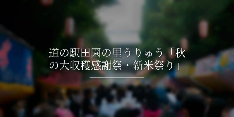 道の駅田園の里うりゅう「秋の大収穫感謝祭・新米祭り」