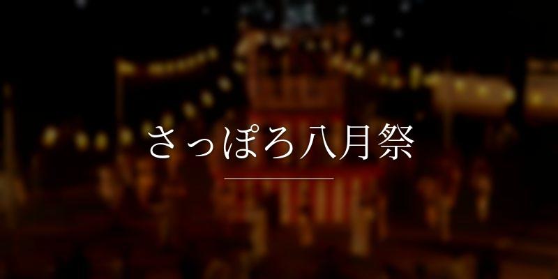 さっぽろ八月祭