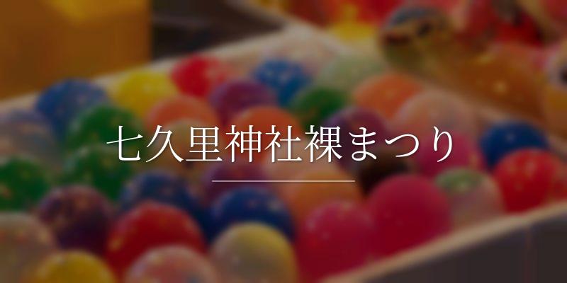 七久里神社裸まつりの画像