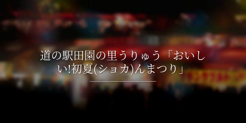 道の駅田園の里うりゅう「おいしい!初夏(ショカ)んまつり」