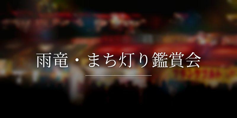 雨竜・まち灯り鑑賞会