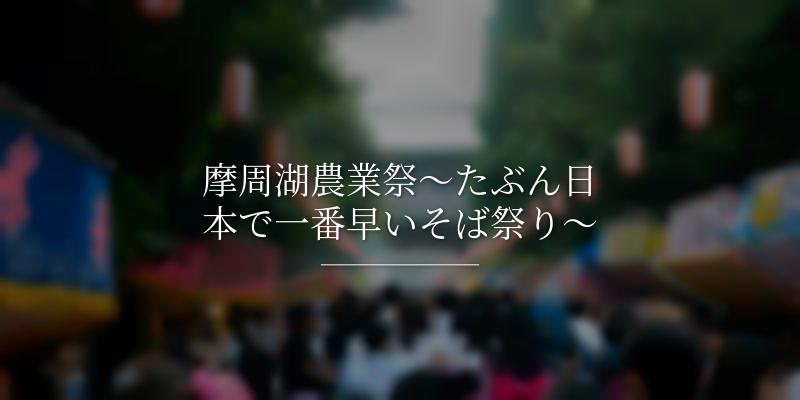 摩周湖農業祭～たぶん日本で一番早いそば祭り～