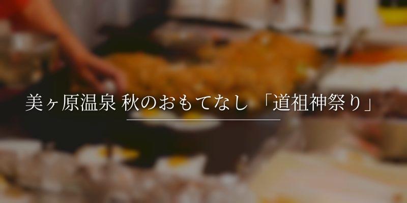 美ヶ原温泉 秋のおもてなし 「道祖神祭り」の画像