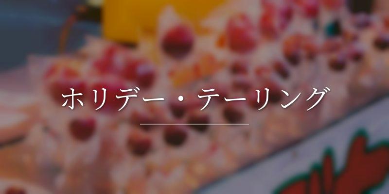 ホリデー・テーリング