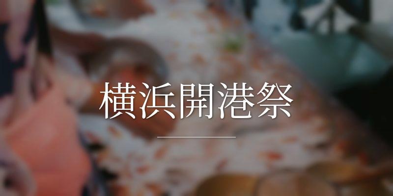 横浜開港祭