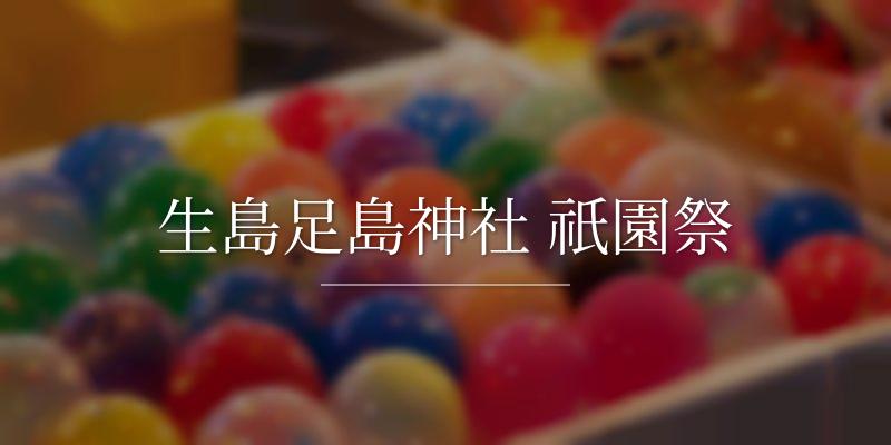 生島足島神社 祇園祭