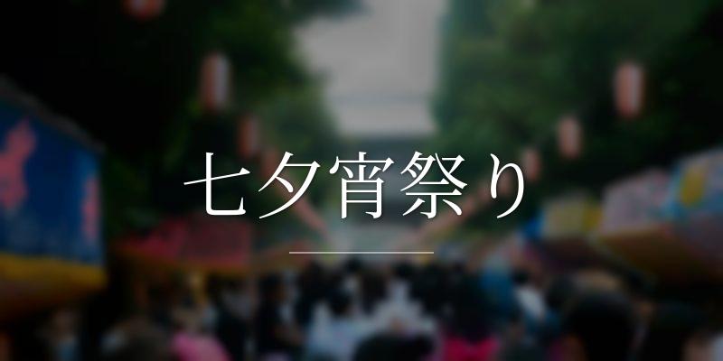 七夕宵祭り