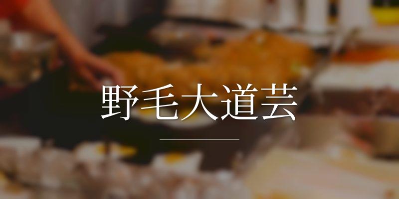 野毛大道芸