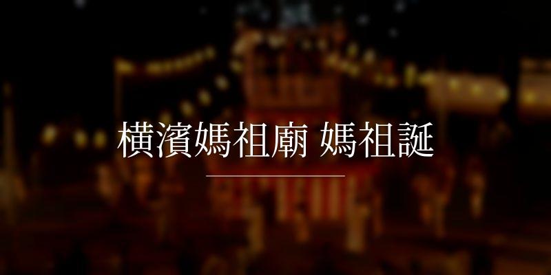 横濱媽祖廟 媽祖誕