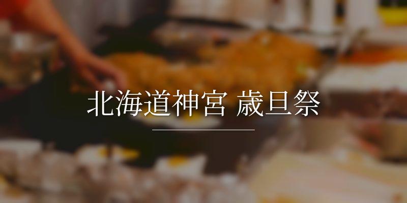 北海道神宮 歳旦祭