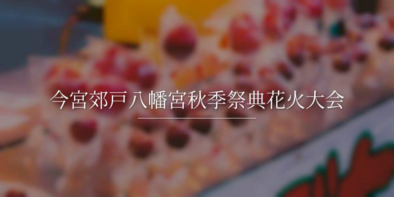 今宮郊戸八幡宮秋季祭典花火大会の画像