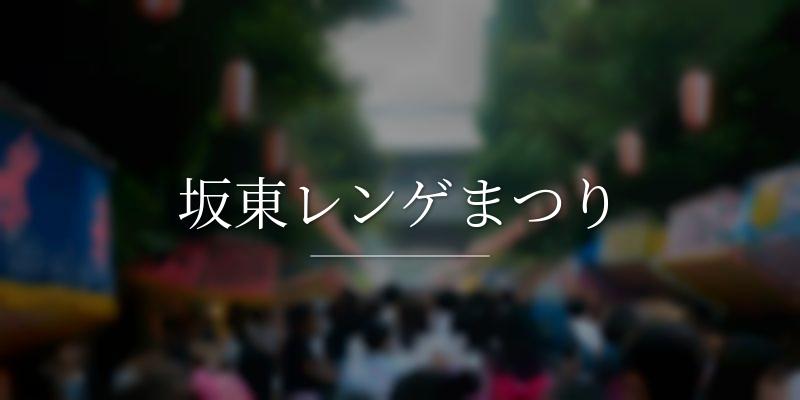 坂東レンゲまつり