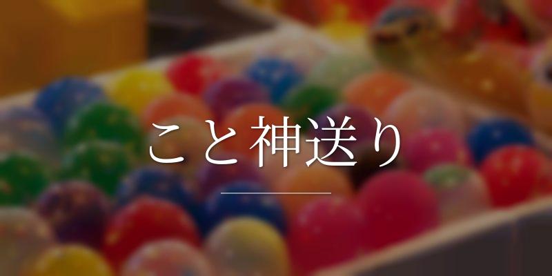 こと神送り