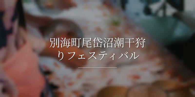 別海町尾岱沼潮干狩りフェスティバル