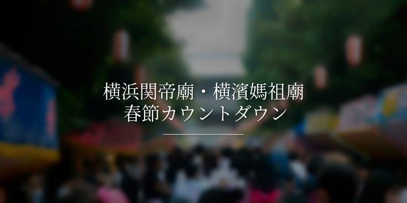 横浜関帝廟・横濱媽祖廟 春節カウントダウン
