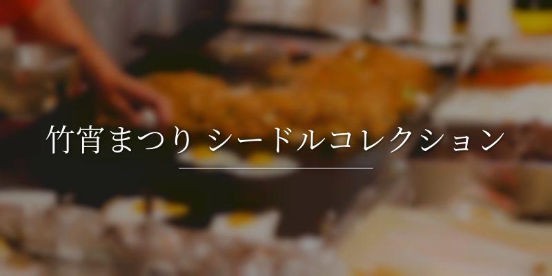 竹宵まつり シードルコレクション