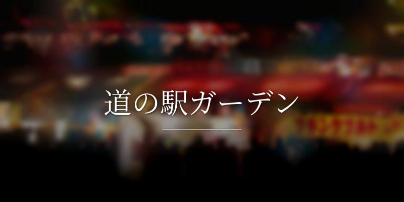 道の駅ガーデン