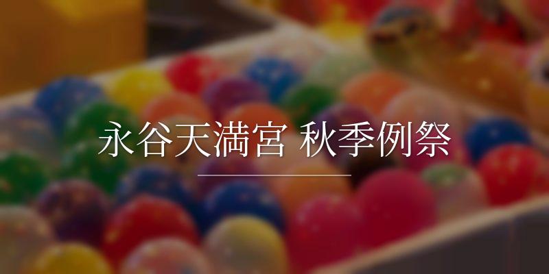 永谷天満宮 秋季例祭の画像