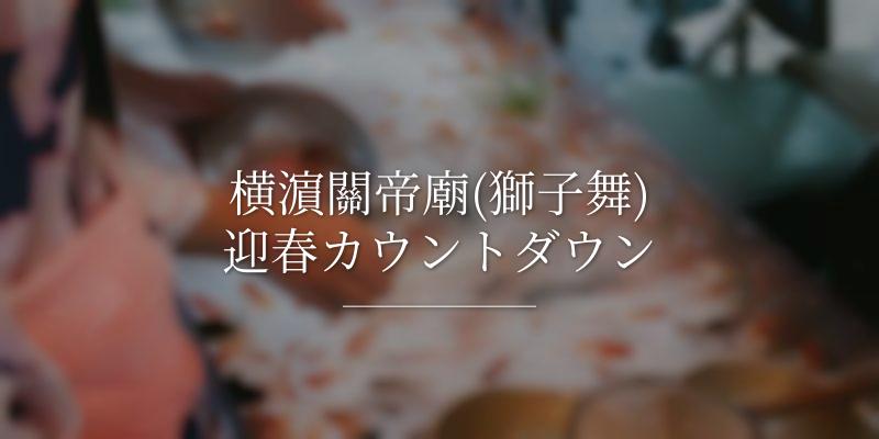 横濵關帝廟(獅子舞)迎春カウントダウン